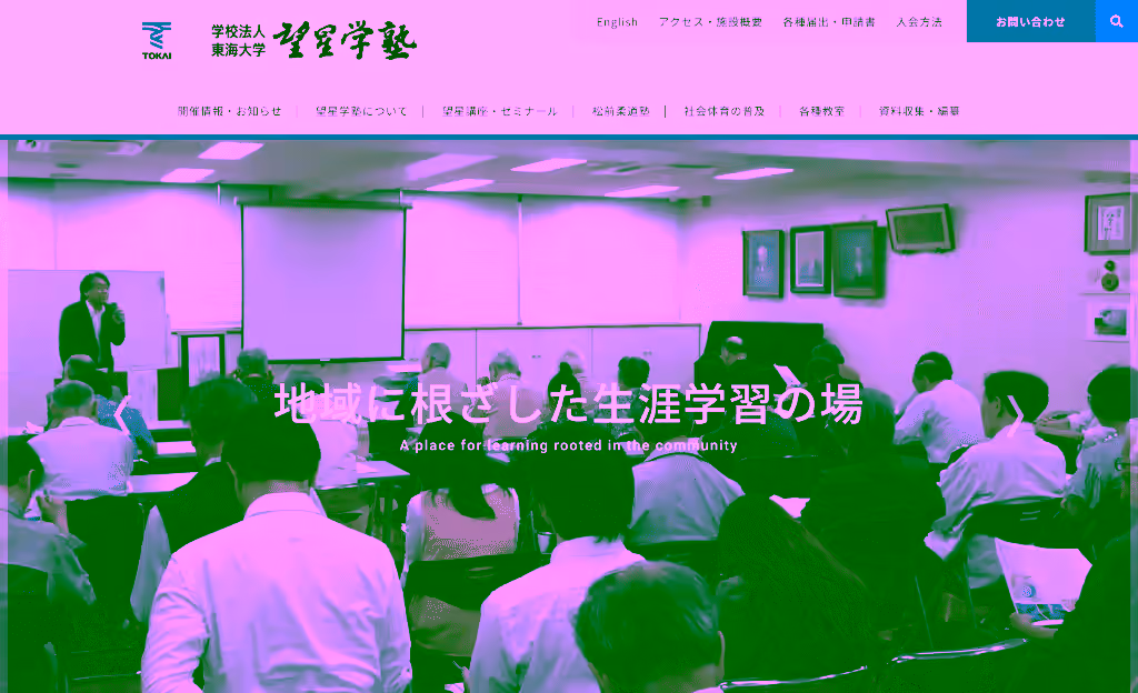 東海大学 望星学塾