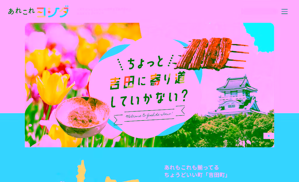 あれこれ吉田